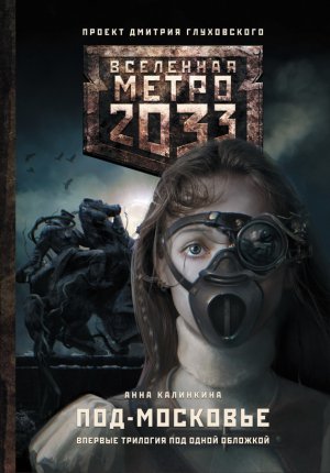����� 2033: ���-�������� (�������)