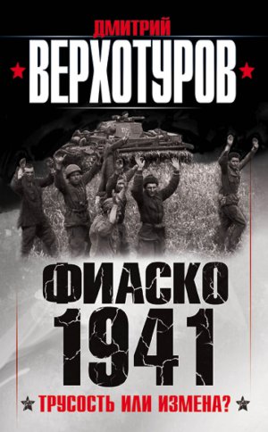 ������ 1941. �������� ��� ������?
