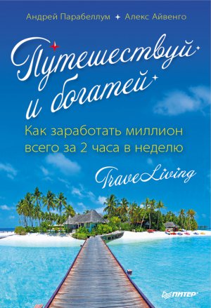����������� � �������. ��� ���������� ������� ����� �� 2 ���� � ������. Traveliving