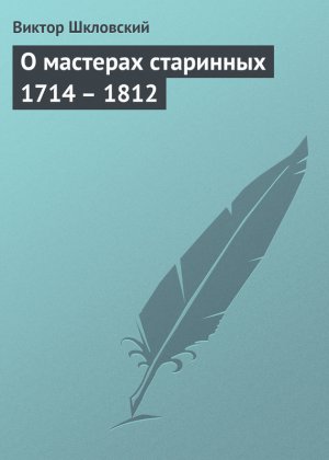 � �������� ��������� 1714 � 1812