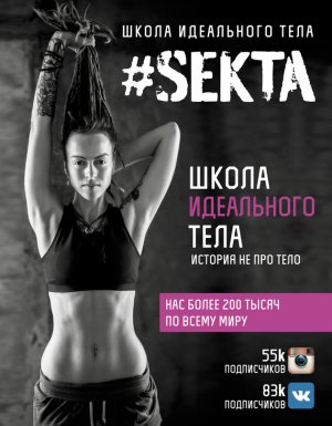 #SEKTA. ����� ���������� ����. ������� �� ��� ����