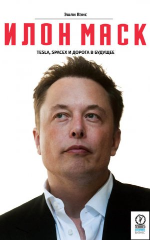 ���� ����: Tesla, SpaceX � ������ � �������