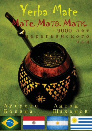 Yerba Mate: ����. ����. ����. 9000 ��� ������������� ���