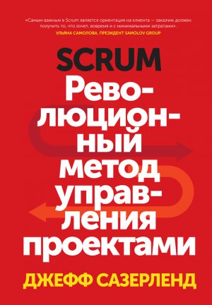 Scrum. ������������� ����� ���������� ���������