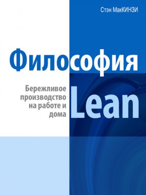 ��������� Lean. ���������� ������������ �� ������ � ����