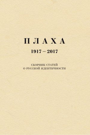 �����. 1917�2017. ������� ������ � ������� ������������