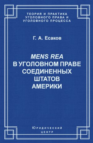 Mens Rea � ��������� ����� ����������� ������ �������