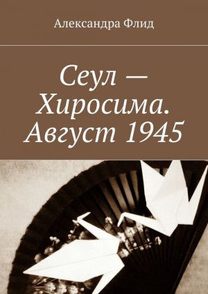 ���� � ��������. ������ 1945