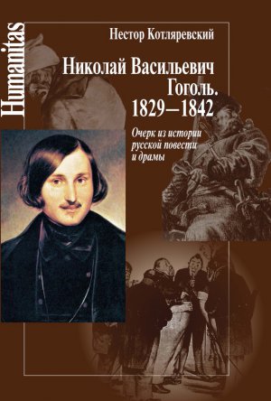 ������� ���������� ������. 1829�1842. ����� �� ������� ������� ������� � �����