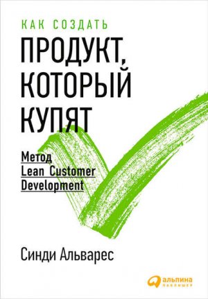 ��� ������� �������, ������� �����. ����� Lean Customer Development