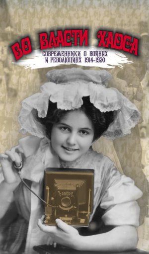 �� ������ �����. ������������ � ������ � ���������� 1914�1920