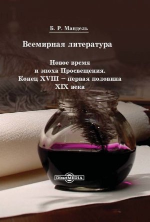 ��������� ����������. ����� ����� � ����� �����������. ����� XVIII � ������ �������� XIX ����