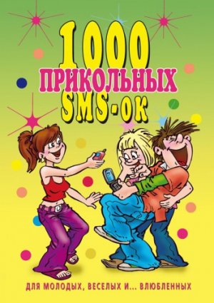 1000 ���������� SMS-�� ��� �������, ������ � ����������