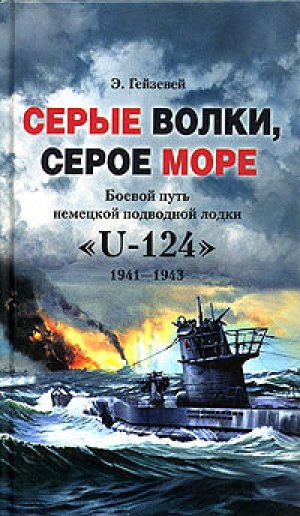 ����� �����, ����� ����. ������ ���� �������� ��������� ����� �U-124�. 1941-1943