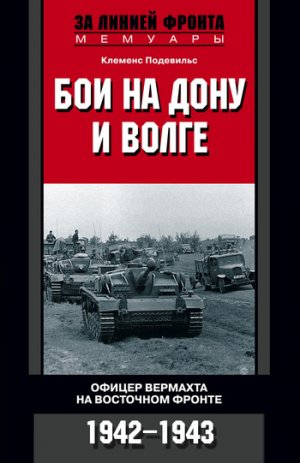 ��� �� ���� � �����. ������ �������� �� ��������� ������. 1942-1943