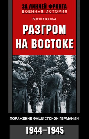 ������� �� �������. ��������� ���������� ��������. 1944-1945