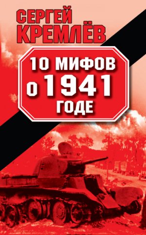 10 ����� � 1941 ����