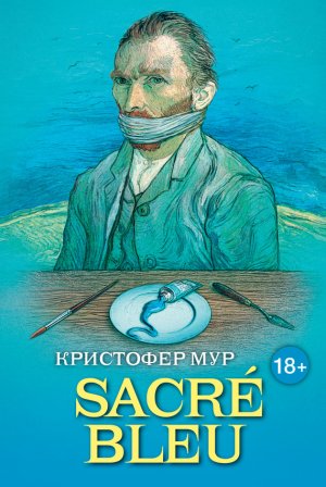 SACRE? BLEU. ������� ����������