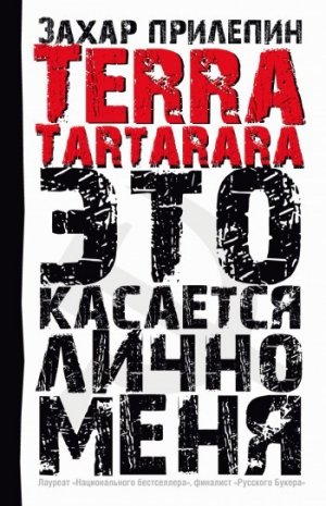 TERRA TARTARARA. ��� �������� ����� ����