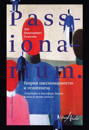 PASSIONARIUM. ������ �������������� � ���������� (�������)