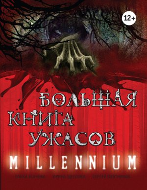 ������� ����� ������. Millennium