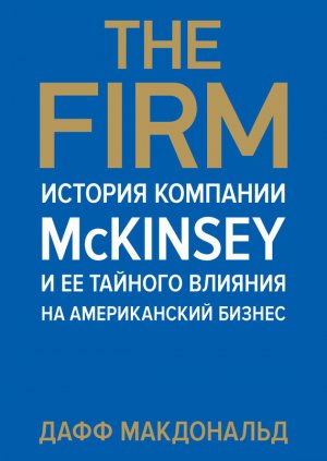 The Firm. ������� �������� McKinsey � �� ������� ������� �� ������������ ������