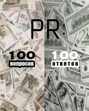 PR: 100 �������� � 100 �������