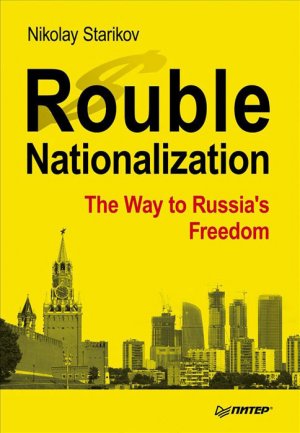 Rouble Nationalization � the Way to Russia�s Freedom