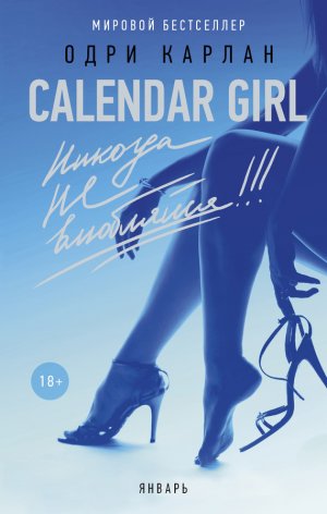 Calendar Girl. ������� �� ���������! ������