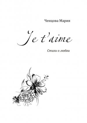 Je t'aime. ����� � �����