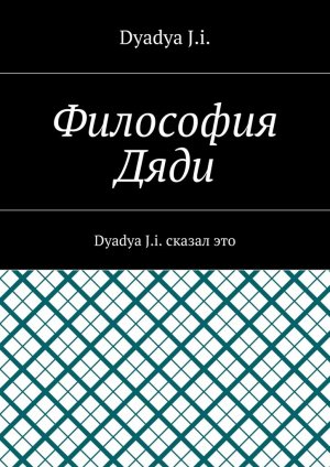 ��������� ����. Dyadya J.i. ������ ���