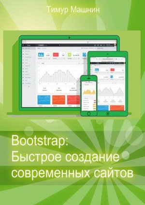 Bootstrap: ������� �������� ����������� ������