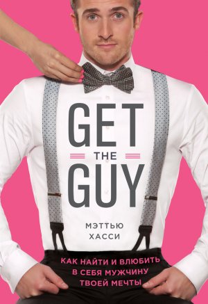 Get the Guy. ��� ����� � ������� � ���� ������� ����� �����