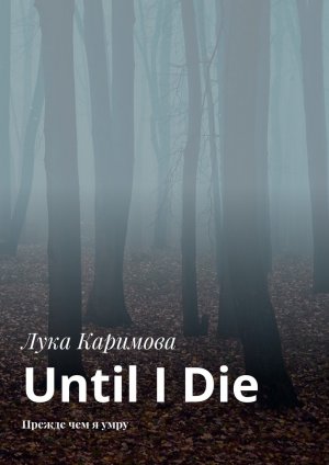 Until I Die. ������ ��� � ����