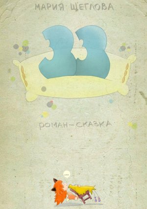 33. �����-������
