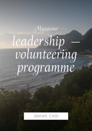 Leadership � volunteering programme. Sunrock, �orfu