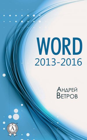 Word 2013�2016