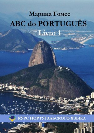 ABC do PORTUGU?S. Livro 1: ���� �������������� �����