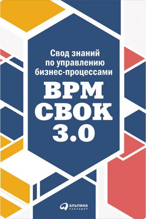 ���� ������ �� ���������� ������-����������: BPM CBOK 3.0