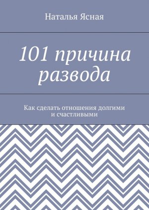 101 ������� �������. ��� ������� ��������� ������� � �����������