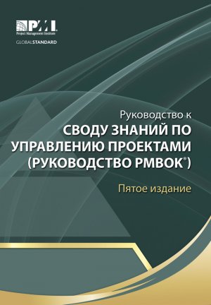 ����������� � ����� ������ �� ���������� ��������� (����������� PMBOK)