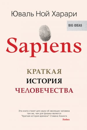 Sapiens. ������� ������� ������������