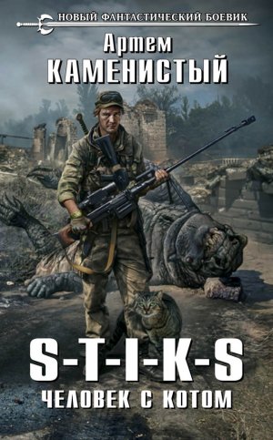 S-T-I-K-S. ������� � �����
