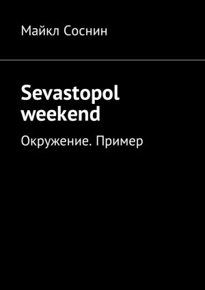 Sevastopol weekend. ���������. ������