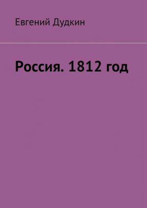 ������. 1812 ���. �� ���� � ���������!