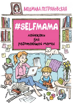 #Selfmama. �������� ��� ���������� ����