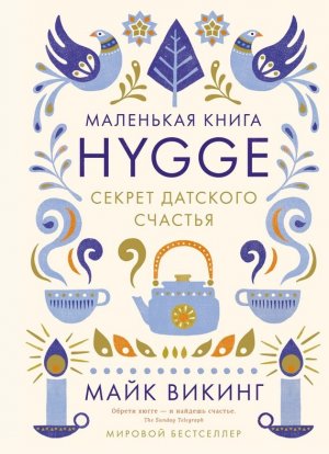 Hygge. ������ �������� �������