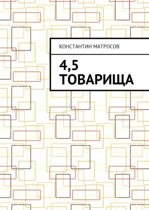 4,5 ��������
