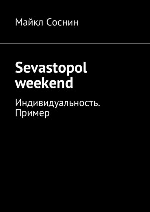 Sevastopol weekend. ����������������. ������