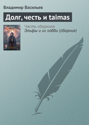 ����, ����� � taimas